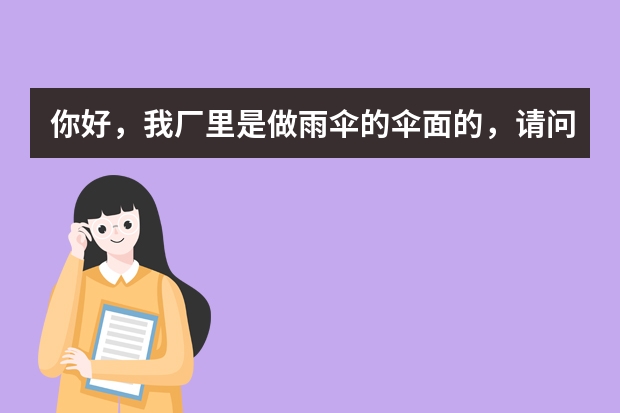 你好，我厂里是做雨伞的伞面的，请问要申请自己的品牌，要注册哪个类别 商标申请中被驳回了怎么办