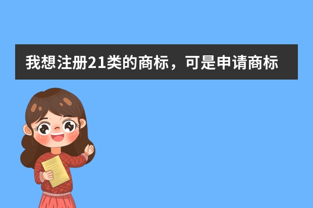 我想注册21类的商标，可是申请商标只能申请10个小项，但21类有15个小项，我得怎么注册方便啊 价格还蛮便宜