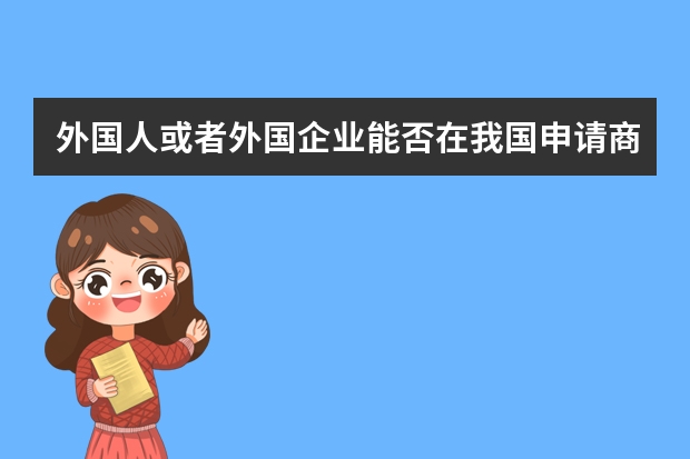 外国人或者外国企业能否在我国申请商标注册，有什么要求 我的商标在申请中，别人可以办吗