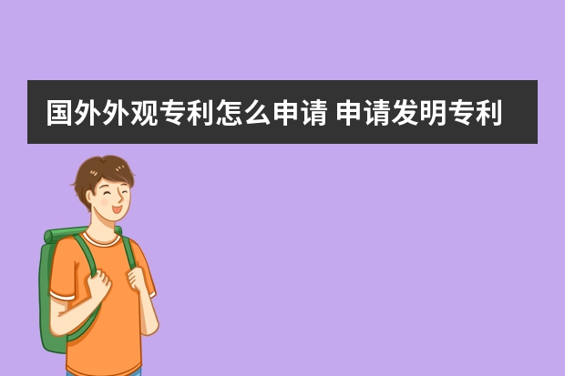 国外外观专利怎么申请 申请发明专利多少钱