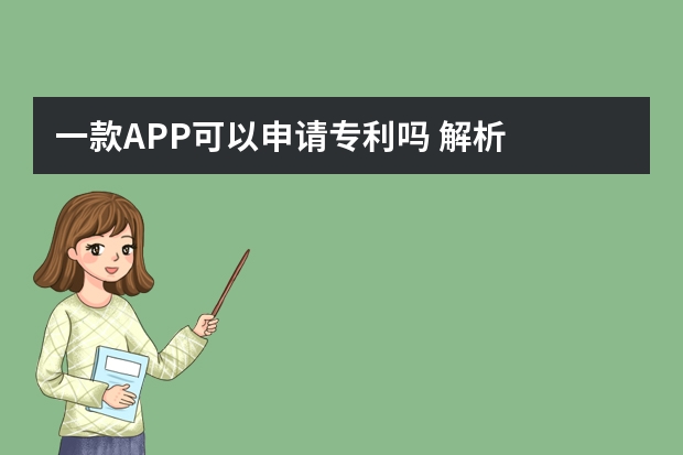 一款APP可以申请专利吗 解析