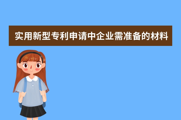 实用新型专利申请中企业需准备的材料清单 被侵权束手无策