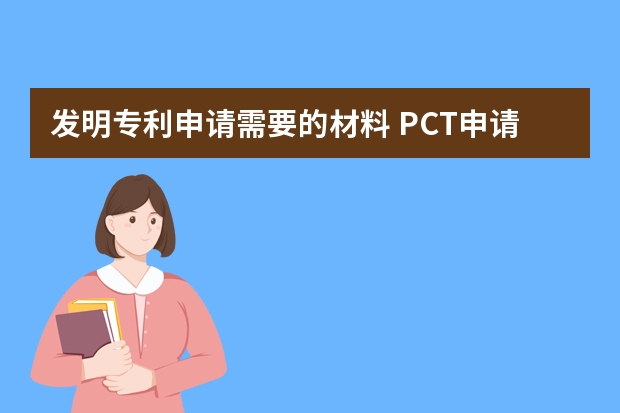 发明专利申请需要的材料 PCT申请进入欧洲地区的时间及需要递交的文件