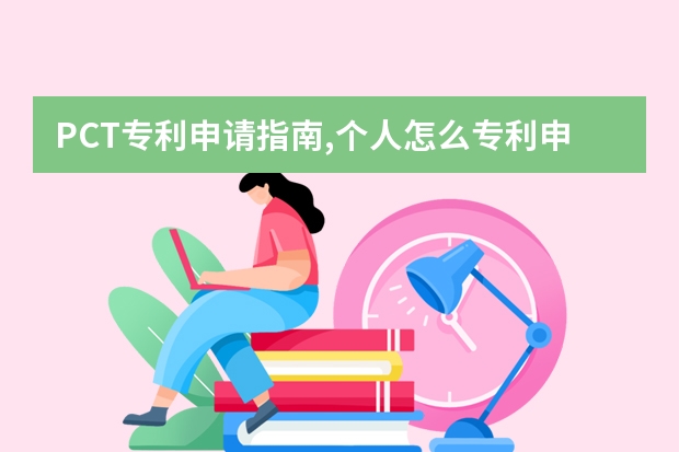 PCT专利申请指南,个人怎么专利申请 申请发明专利多少钱