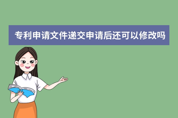 专利申请文件递交申请后还可以修改吗 高新技术企业认证优势