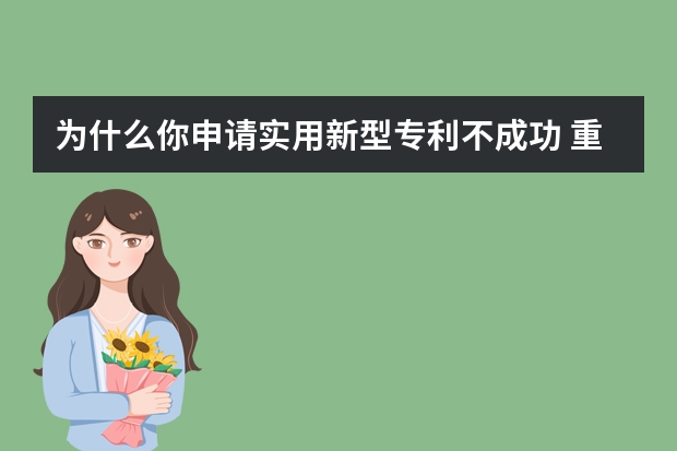 为什么你申请实用新型专利不成功 重点