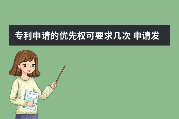 专利申请的优先权可要求几次 申请发明专利的基本流程