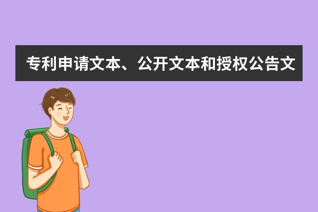 专利申请文本、公开文本和授权公告文本简介 发明专利申请成功后别急着开心