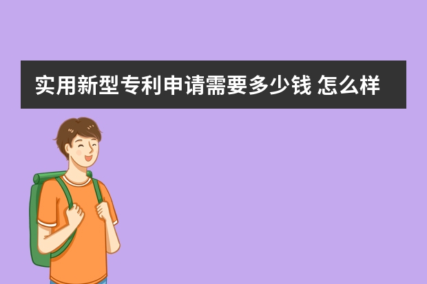 实用新型专利申请需要多少钱 怎么样的产品才能申请专利