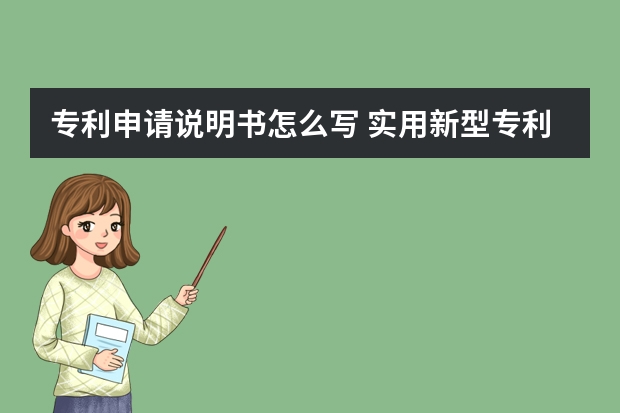 专利申请说明书怎么写 实用新型专利申请照样被驳回