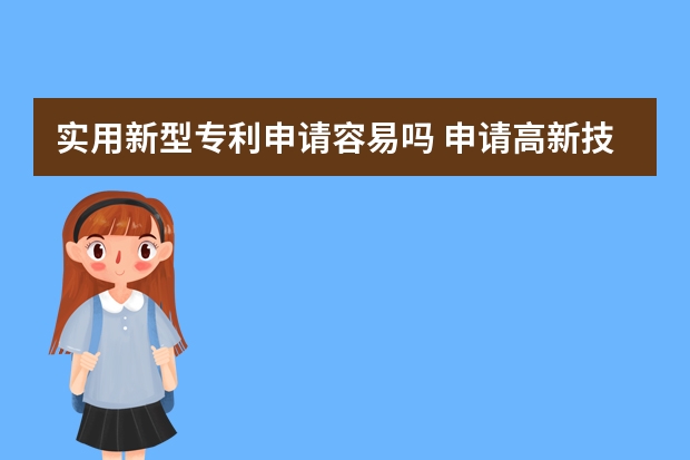 实用新型专利申请容易吗 申请高新技术企业认证一共需要几步