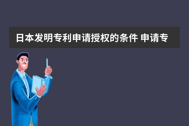 日本发明专利申请授权的条件 申请专利的权利的归属