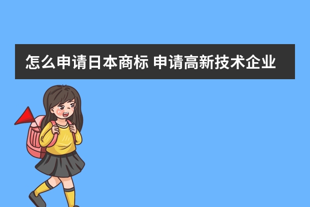 怎么申请日本商标 申请高新技术企业认证一共需要几步