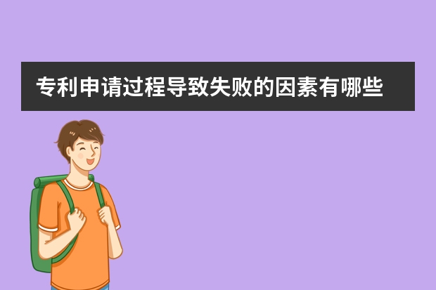 专利申请过程导致失败的因素有哪些 辣椒酱申请专利可以吗