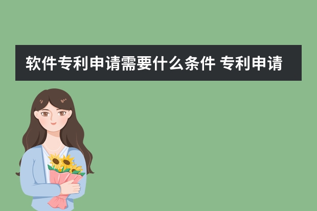 软件专利申请需要什么条件 专利申请文本、公开文本和授权公告文本简介