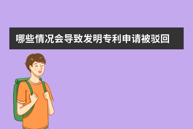 哪些情况会导致发明专利申请被驳回 专利申请所需的文件有哪些