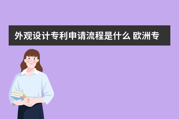 外观设计专利申请流程是什么 欧洲专利申请对于不丧失新颖性的公开