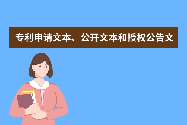 专利申请文本、公开文本和授权公告文本简介 实用新型发明专利申请文件该如何撰写