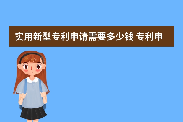 实用新型专利申请需要多少钱 专利申请可以享有优先权的条件及需要办理的手续