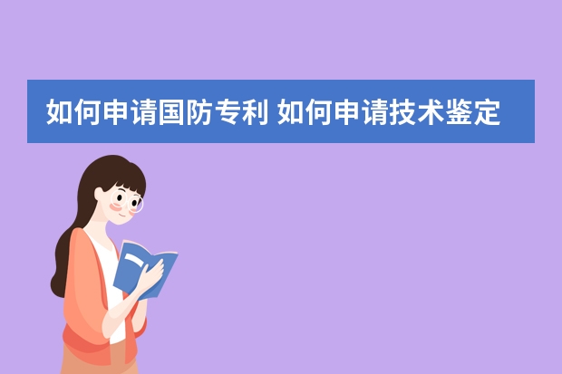 如何申请国防专利 如何申请技术鉴定