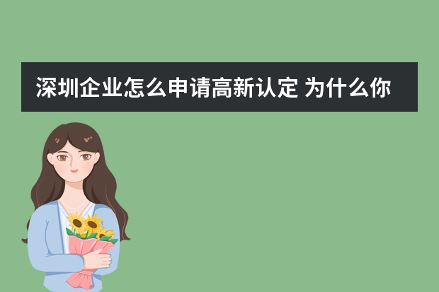 深圳企业怎么申请高新认定 为什么你申请实用新型专利不成功