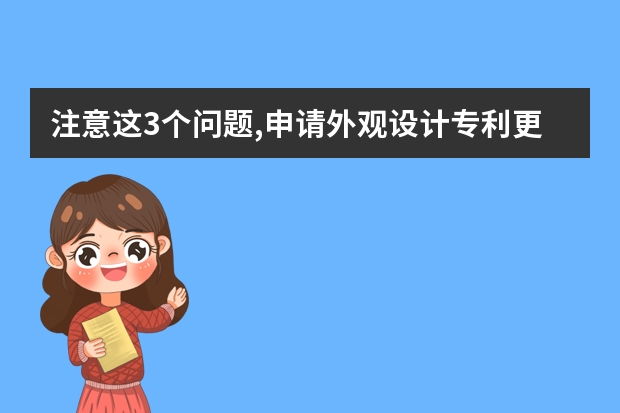 注意这3个问题,申请外观设计专利更顺利 专利申请——你不知道的误区