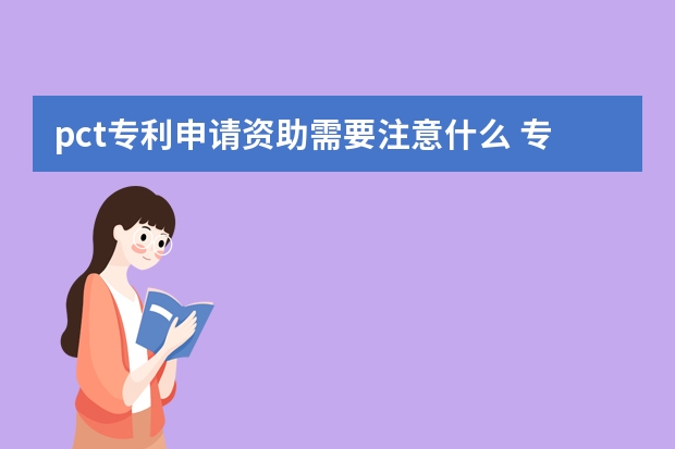 pct专利申请资助需要注意什么 专利申请初步审查程序在哪些情况下结束