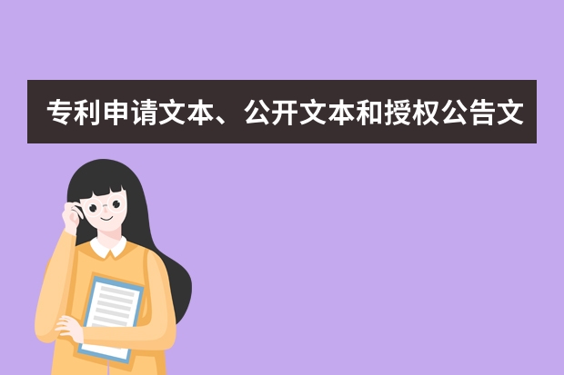 专利申请文本、公开文本和授权公告文本简介 实用新型专利申请中企业需准备的材料清单