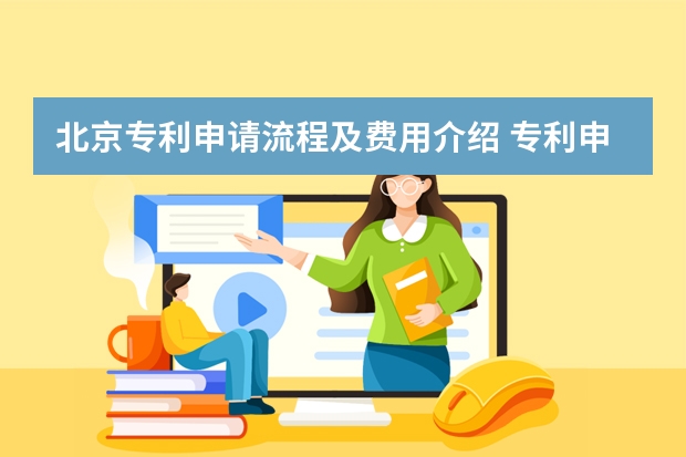 北京专利申请流程及费用介绍 专利申请初步审查程序在哪些情况下结束