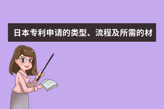 日本专利申请的类型、流程及所需的材料 什么可以申请实用新型专利