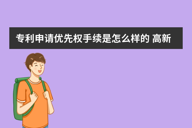 专利申请优先权手续是怎么样的 高新企业认证申请没那么容易