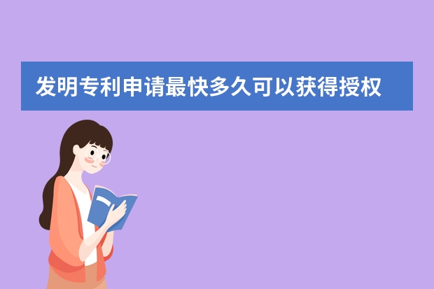 发明专利申请最快多久可以获得授权 如何才能申请专利