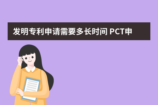 发明专利申请需要多长时间 PCT申请进入欧洲地区的时间及需要递交的文件