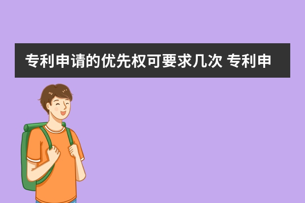 专利申请的优先权可要求几次 专利申请——你不知道的误区