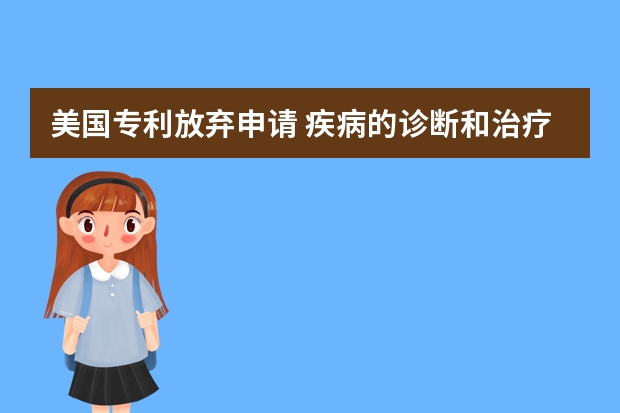 美国专利放弃申请 疾病的诊断和治疗方法可以申请专利吗