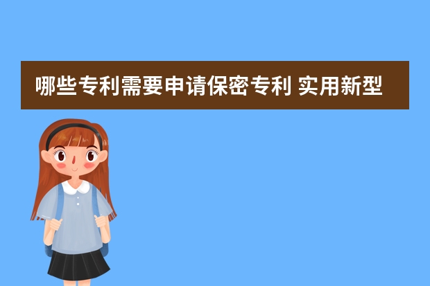 哪些专利需要申请保密专利 实用新型专利申请中需要注意的五个问题