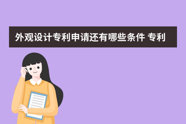 外观设计专利申请还有哪些条件 专利申请多少钱:发明专利费用清单供你参考