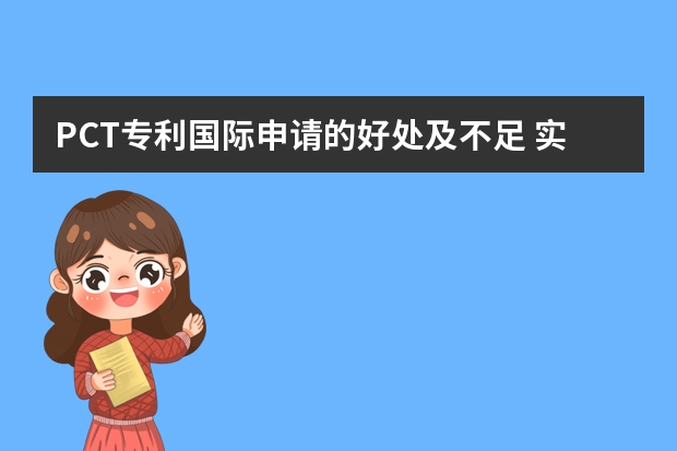 PCT专利国际申请的好处及不足 实用新型专利申请中企业需准备的材料清单