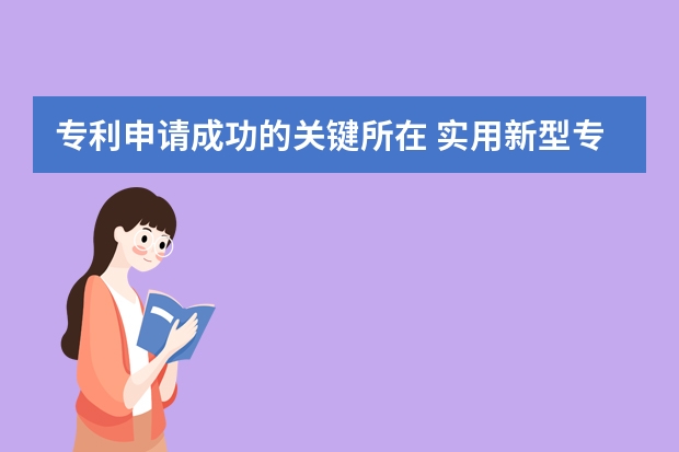 专利申请成功的关键所在 实用新型专利