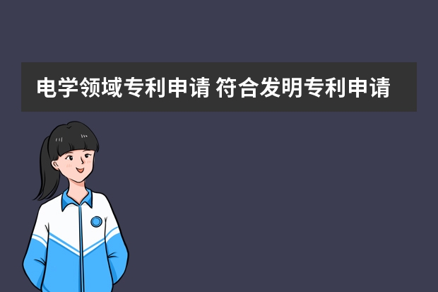 电学领域专利申请 符合发明专利申请条件的技术成果才能获得专利权