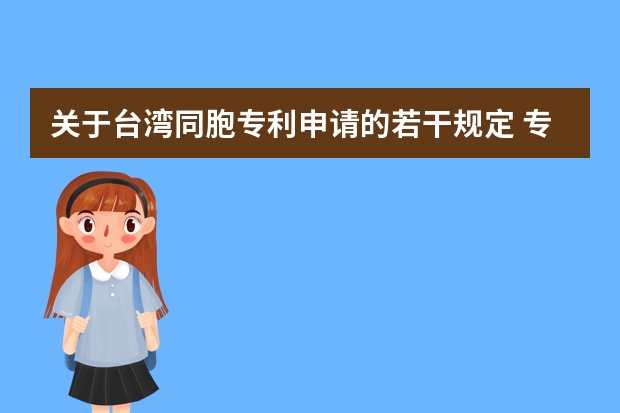 关于台湾同胞专利申请的若干规定 专利权质押贷款申请