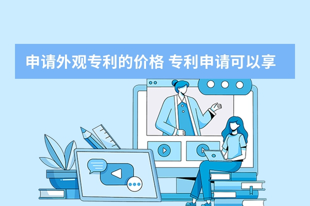 申请外观专利的价格 专利申请可以享有优先权的条件及需要办理的手续