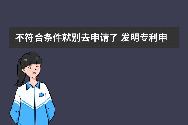 不符合条件就别去申请了 发明专利申请前必须要做的几件事