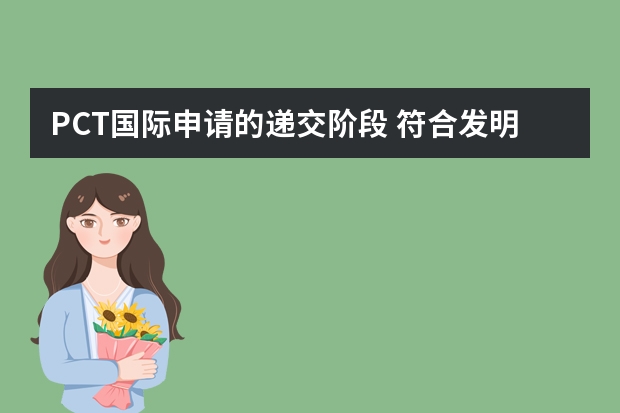 PCT国际申请的递交阶段 符合发明专利申请条件的技术成果才能获得专利权