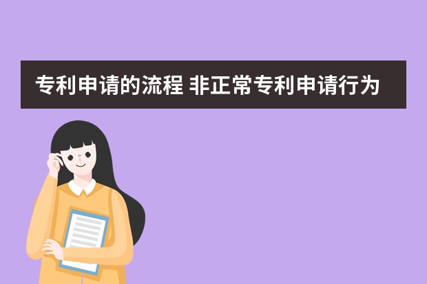 专利申请的流程 非正常专利申请行为的责任承担