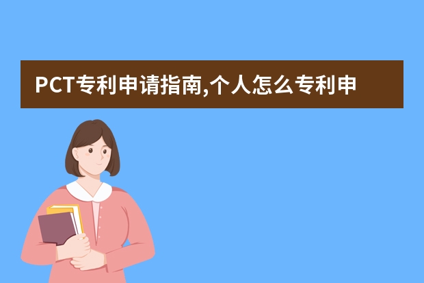 PCT专利申请指南,个人怎么专利申请 别以为申请很容易