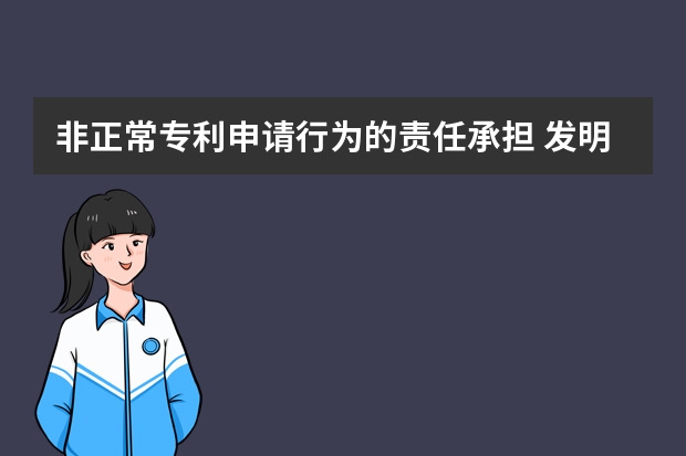 非正常专利申请行为的责任承担 发明专利申请困难