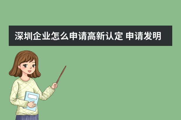 深圳企业怎么申请高新认定 申请发明专利的基本流程