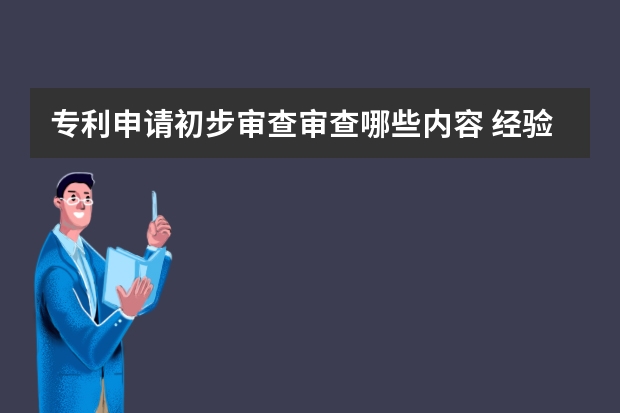 专利申请初步审查审查哪些内容 经验之谈