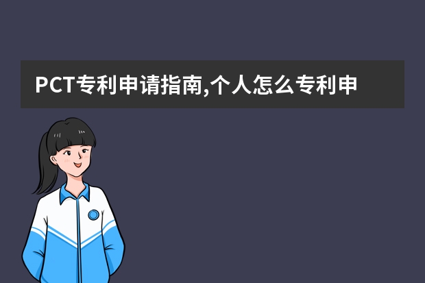 PCT专利申请指南,个人怎么专利申请 实用新型专利可不能胡乱申请